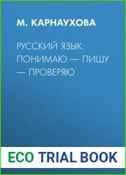 Русский язык понимаю – пишу – проверяю