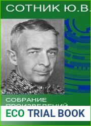 Сотник Ю.В. - Собрание произведений
