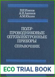 Полупроводниковые оптоэлектронные приборы. Справочник