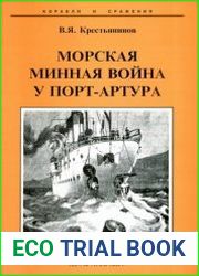 Морская минная война у Порт-Артура