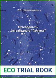 Путеводитель для звездного «чайника»