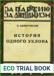 История одного уклона