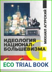 Идеология национал-большевизма