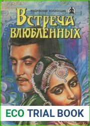 Встреча влюбленных