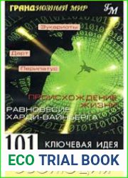 101 ключевая идея. Эволюция