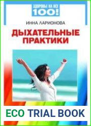 Дыхательные практики. Избранные методики