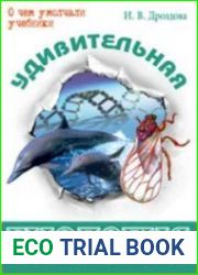 Удивительная биология. О чем умолчали учебники