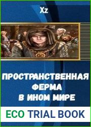 Пространственная ферма в ином мире
