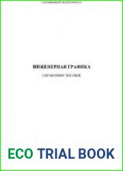 Инженерная графика