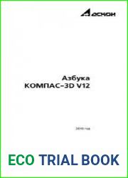 Азбука Компас-3D V12