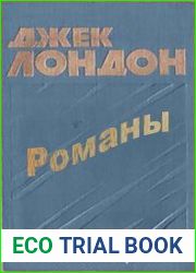 Романы (большой сборник)