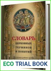 Словарь церковных терминов и понятий. Приложение к учебному пособию «Христианская Церковь в Высокое Cредневековье»