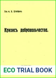 Кризис добровольчества.