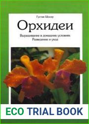 Орхидеи
