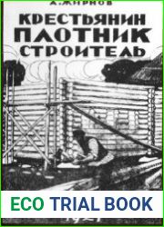Крестьянин плотник-строитель