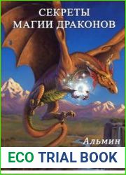 Секреты магии драконов