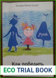 Как победить аутизм. Система питания и биокоррекции
