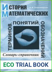 История математических терминов, понятий, обозначений Словарь-справочник