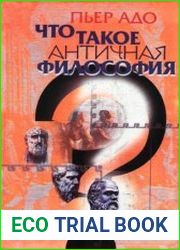 Что такое античная философия?