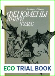 Феномены книги чудес