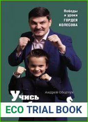 Учись побеждать. Суперинтенсив для юного шахматиста