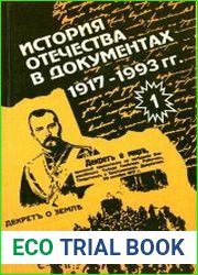 История Отечества в документах. 1917-1993 гг. Часть 1 1917-1920 гг. Хрестоматия для учащихся старших классов средней школы