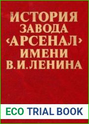 История завода «Арсенал» имени В.И. Ленина