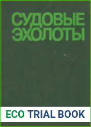 Судовые эхолоты