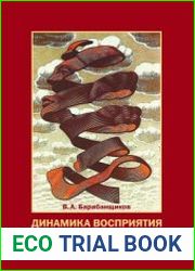 Динамика восприятия выражений лица