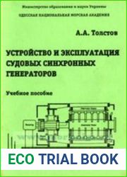 Устройство и эксплуатация судовых синхронных генераторов