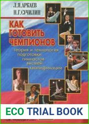 Как готовить чемпионов. Теория и технология подготовки гимнастов высшей квалификации