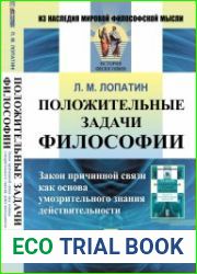 Положительные задачи философии. Закон причинной связи как основа умозрительного знания действительности