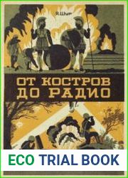 От костров до радио