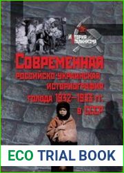Современная российско-украинская историография голода 1932-1933 гг. в СССР