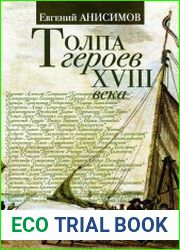 Толпа героев XVIII века