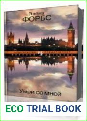 Умри со мной