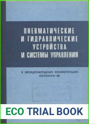 Пневматические и гидравлические устройства и системы управления