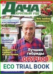 Дача круглый год