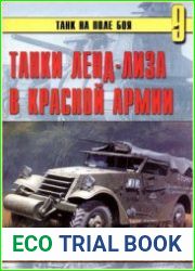 Танки ленд-лиза в Красной Армии. Часть 2