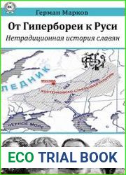 От Гипербореи к Руси. Нетрадиционная история славян