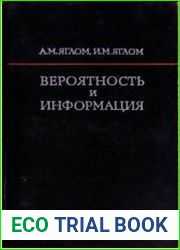Вероятность и информация