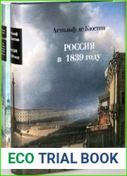 Россия в 1839 году. В 2 томах