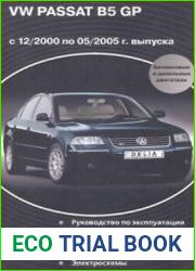 VW Passat B5 GP с 12.2000 по 05.2005
