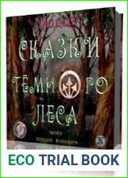 Сказки Темного Леса