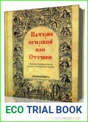 Патерик печерский или Отечник