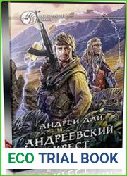 Андреевский крест (Аудиокнига)