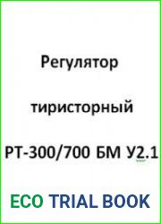 Регулятор тиристорный РТ-300/700 БМ У2.1