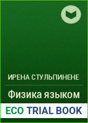 Физика языком сердца