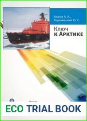 Ключ к Арктике