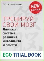 Тренируй свой мозг. Японская система развития интеллекта и памяти. Продвинутая версия